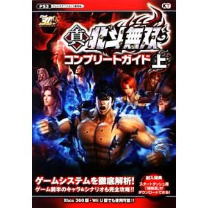 真・北斗無双コンプリートガイド(上)/コーエーテクモゲームス