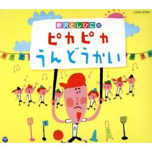 新沢としひこのピカピカうんどうかい／新沢としひこ