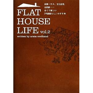 FLAT HOUSE LIFE(vol.2) 米軍ハウス、文化住宅、古民家…古くて新しい「平屋暮らし...