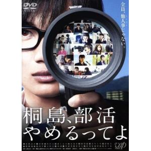 桐島、部活やめるってよ／神木隆之介,橋本愛,東出昌大,吉田大八（監督）,朝井リョウ（原作）,近藤達郎（音楽）