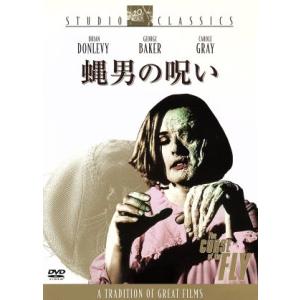 蝿男の呪い/ブライアン・ドンレヴィ,ジョージ・ベイカー,キャロル・グレイ,ドン・シャープ(監督)　