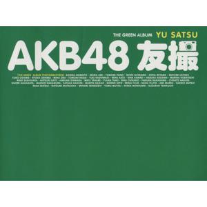 AKB48 友撮 THE GREEN ALBUM 講談社MOOK/AKB48　