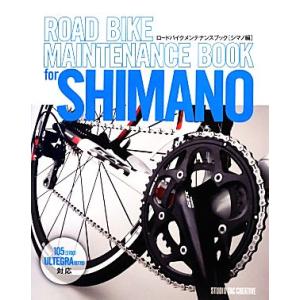 ロードバイクメンテナンスブック シマノ編/スタジオタッククリエイティブ
