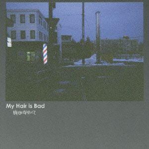 昨日になりたくて/My Hair is Bad