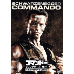 コマンドー ディレクターズ・カット 日本語吹替完声版/アーノルド・シュワルツェネッガー,レイ・ドーン...