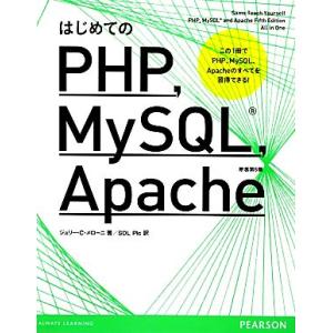 はじめてのPHP、MySQL、Apache この1冊でPHP、MySQL、Apacheのすべてを習得...