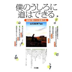 僕のうしろに道はできる 植物状態からの回復方法/[｛山元加津子｝]【編著】