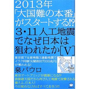 ２０１３年「大国難の本番」がスタートする！？３．１１人工地震でなぜ日本は狙われたか(５) 東京直下＆...