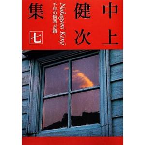 中上健次集(七) 千年の愉楽、奇蹟／中上健次【著】