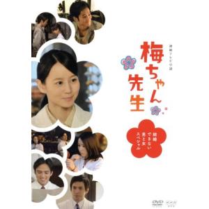 梅ちゃん先生〜結婚できない男と女スペシャル〜/堀北真希,高橋克実,南果歩,川井憲次(音楽)