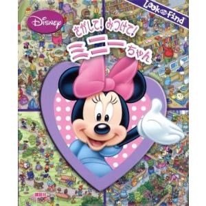 さがして！みつけて！ミニーちゃん LOOK AND FIND/赤坂行雄