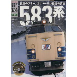 国鉄型車両ラストガイド 583系(3) トラベルMOOK/産業・労働