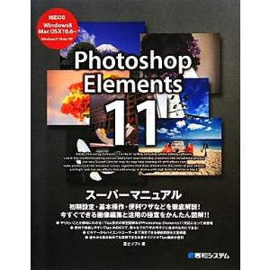 Photoshop Elements11スーパーマニュアル/富士ソフト【著】