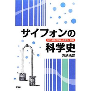 サイフォンの科学史 350年間の間違いの歴史と認識/宮地祐司【著】