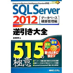 SQL Server 2012 逆引き大全515の極意 データベース構築管理編/長岡秀明(著者)　