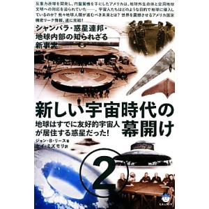 シャンバラ・惑星連邦・地球内部の知られざる新事実 新しい宇宙時代の幕開け(2) 地球はすでに友好的宇...