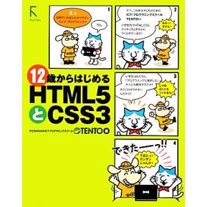 12歳からはじめるHTML5とCSS3/TENTO(著者),TENTO(著者)　