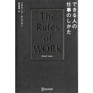 できる人の仕事のしかた The Rules of WORK/リチャード・テンプラー(著者),桜田直美...