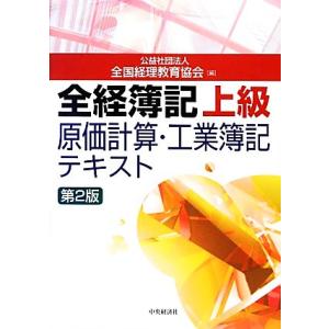 全経簿記上級原価計算・工業簿記テキスト/全国経理教育協会(編者),全国経理教育協会(編者)