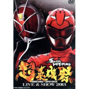 超英雄祭 KAMEN RIDER×SUPER SENTAI LIVE &amp; SHOW 2013/(キッ...