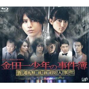 金田一少年の事件簿〜香港九龍財宝殺人事件〜(Blu-ray Disc)/山田涼介,川口春奈,有岡大貴...