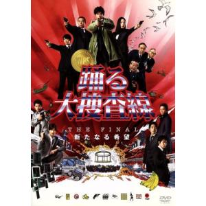 踊る大捜査線 THE FINAL 新たなる希望 スタンダードエディション/織田