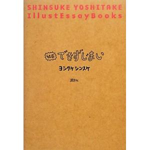 結局できずじまい/ヨシタケシンスケ【著】