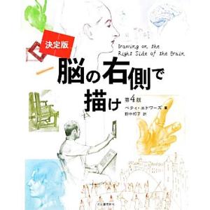 決定版 脳の右側で描け 第4版/ベティエドワーズ【著】,野中邦子【訳】　