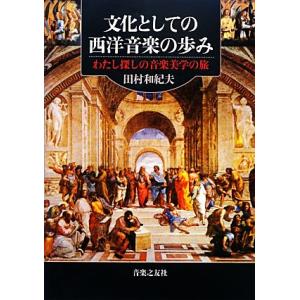 文化としての西洋音楽の歩み わたし探しの音楽美学の旅／田村和紀夫【著】