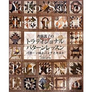 斉藤謠子のトラディショナルパターンレッスン パターン６６とバッグとキルト／斉藤謠子【著】