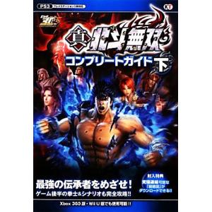 真・北斗無双コンプリートガイド(下)/カラーフィールド,コーエーテクモゲームス出版部【企画・編】