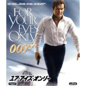 ００７／ユア・アイズ・オンリー（Ｂｌｕ−ｒａｙ　Ｄｉｓｃ）／（関連）００７（ダブルオーセブン）,ロジ...