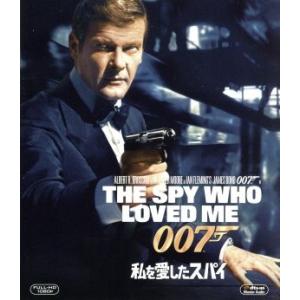 007/私を愛したスパイ(Blu-ray Disc)/(関連)007(ダブルオーセブン),ロジャー・ムーア,クルト・ユルゲンス,