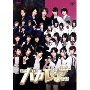 私立バカレア高校 DVD-BOX ／ 森本慎太郎/島崎遥香 (DVD) : バンダ