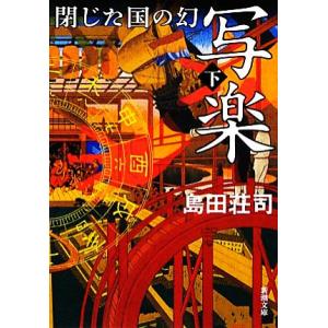 写楽　閉じた国の幻(下) 新潮文庫／島田荘司【著】