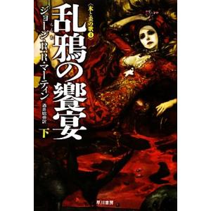 乱鴉の饗宴(下) 氷と炎の歌４ ハヤカワ文庫ＳＦ／ジョージ・Ｒ．Ｒ．マーティン【著】，酒井昭伸【訳】