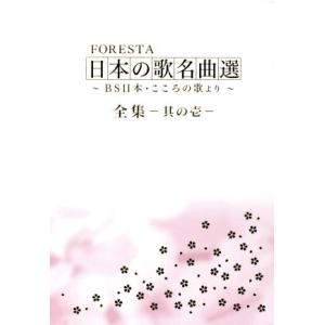 FORESTA 日本の歌名曲選 全集壱〜BS日本・こころの歌より〜/FORESTA