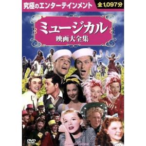 ミュージカル映画大全集の買取情報