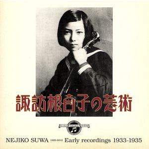 諏訪根自子の芸術/諏訪根自子,上田仁(p),ナディーネ・ロイヒテンベルク(p)