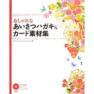 おしゃれなあいさつハガキ&カード素材集/Oshare*Card*Creators【編】