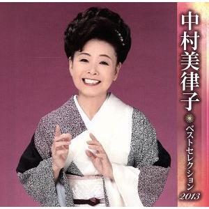 中村美律子 ベストセレクション2013/中村美律子