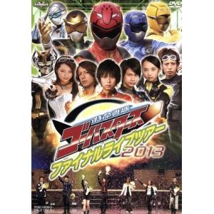 特命戦隊ゴーバスターズ ファイナルライブツアー2013/鈴木勝大,馬場良馬,小宮有紗,松本寛也,陳内