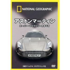 ナショナルジオグラフィック アストンマーティンの買取情報