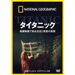 ナショナル・ジオグラフィック タイタニック映像の買取情報