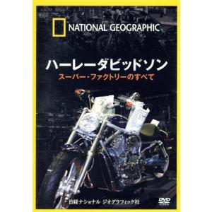 ナショナル ジオグラフィック ハーレーダビッドソン スーパー・ファクトリーのすべて/(ドキュメンタリ...