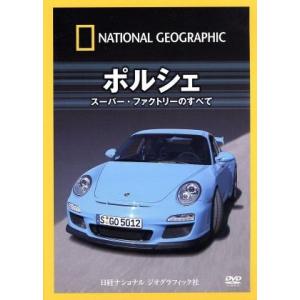 ナショナル　ジオグラフィック　ポルシェ　スーパー・ファクトリーのすべて／（趣味／教養）｜bookoffonline2