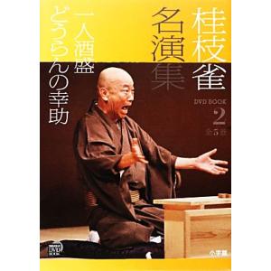 桂枝雀名演集(２) 一人酒盛・どうらんの幸助 小学館ＤＶＤ　ＢＯＯＫ／桂枝雀(著者)