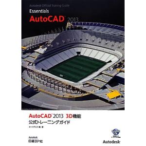 AutoCAD 2013 3D機能公式トレーニングガイド/オートデスク(著者),オートデスク(著者)