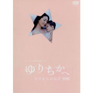ゆりちかへ ママからの伝言 特別版 常盤貴子田辺誠一中村ゆりテレニン晃子 原作 田島安江 原作 最安値 価格比較 Yahoo ショッピング 口コミ 評判からも探せる