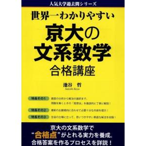 世界一わかりやすい京大の文系数学合格講座 人気大学過去問シリーズ/池谷哲(著者)